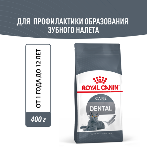 Корм для взрослых кошек Royal Canin Dental Care (Дентал кэа) сухой для профилактики образования зубного налета и зубного камня, 0,4 кг фотография