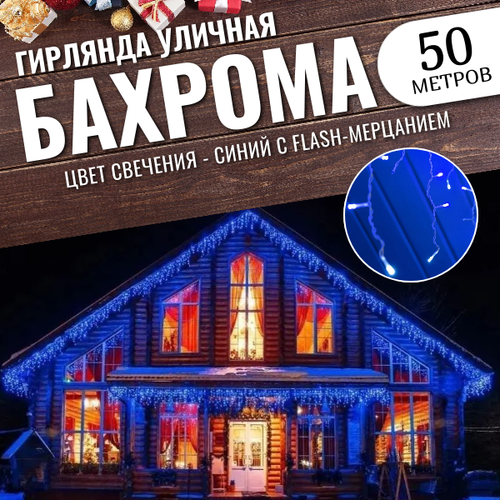 Гирлянда уличная бахрома 50м белый провод / Гирлянда светодиодная, синий фотография