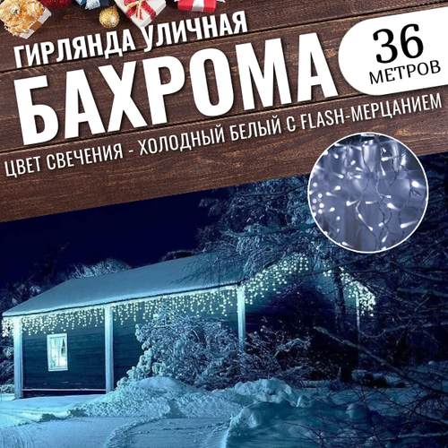 Гирлянда уличная бахрома 36м белый провод / Гирлянда светодиодная, белый фотография