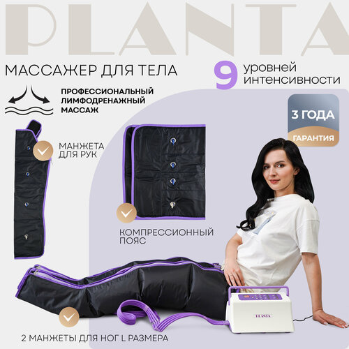 PLANTA Профессиональный компрессионный лимфодренажный массажер для тела MHH-900 (размер L), для рук, ног, талии и ягодиц фотография