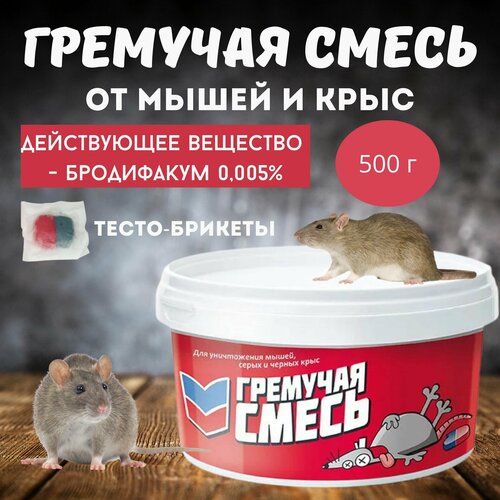 Приманка для уничтожения мышей и крыс Гремучая смесь, микс тесто-брикеты, 500 г фотография