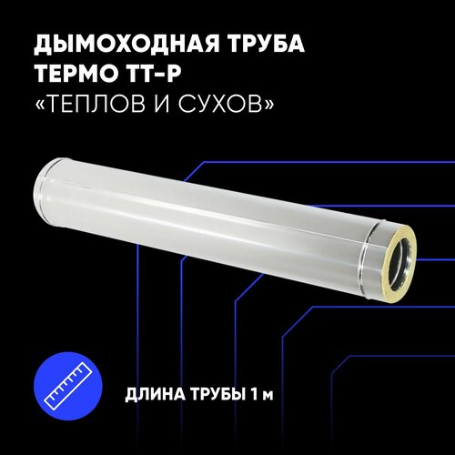 Труба Термо ТТ-Р L1000 D115/200 ФМ AISI 430 (0,5 мм)/ОС (0,5 мм) ТиС фотография