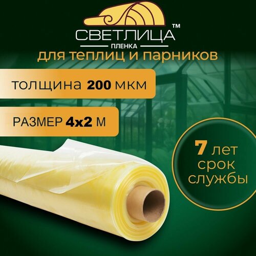 Пленка для теплиц и парников Светлица 4x2 м, 200 мкм, парниковая, многолетняя фотография