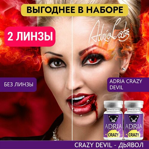 Контактные линзы ADRIA Crazy, 2 шт., R 8,6, D 0, devil, 2 уп. фотография