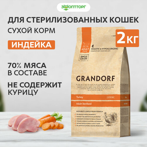 Grandorf Cat Sterilised индейка с рисом корм для стерилизованных кошек и котов Индейка, 2 кг. фотография