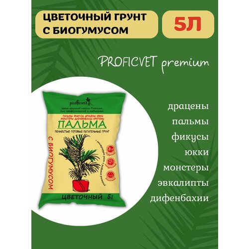 Грунт земля для пальм фикуса кливия монстера Proficvet 5 л. фотография