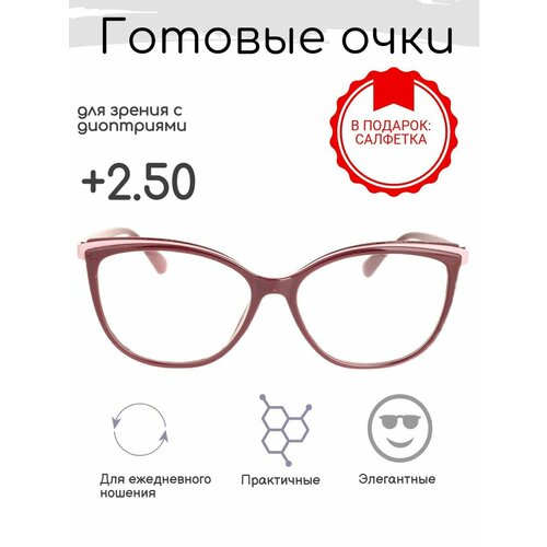 Готовые очки для зрения +2.50 , корригирующие с диоптриями фотография