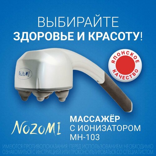 Массажер медицинский электрический Nozomi MH-103 с ионизатором / массаж для шеи и плеч, суставов фотография