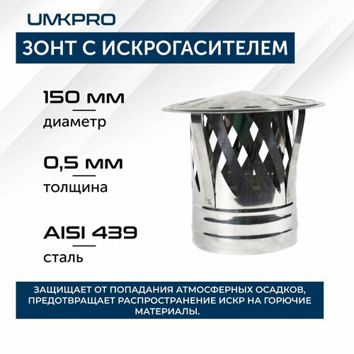 Зонт для дымохода с искрогасителем, ф 150, AISI 439/0.5 мм, тип-2, серебристый фотография