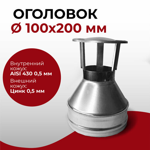 Оголовок для дымохода d 100x200 мм (0,5/430*0,5/Цинк) 