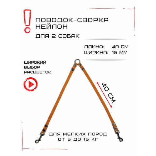 Сворка Хвостатыч для двух собак маленьких пород нейлон 40 см х 15 мм (Оранжевый) фотография