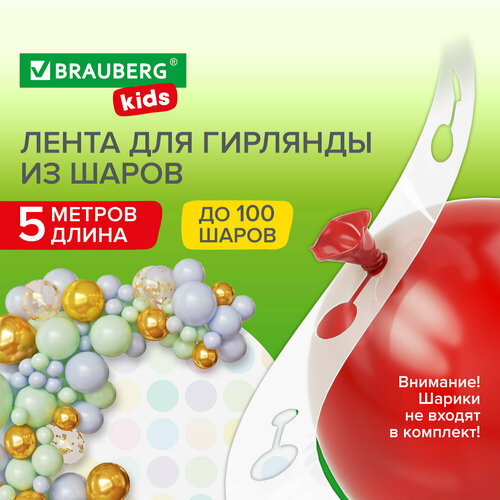 Лента для создания гирлянды из воздушных шаров 5 м, пластик, BRAUBERG KIDS, 591903 фотография