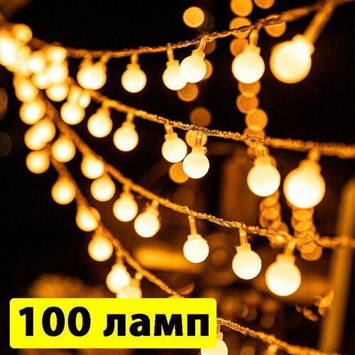 Гирлянда Шарики Матовые / Новогодняя светодиодная гирлянда, 100 ламп, 8 режимов, USB фотография