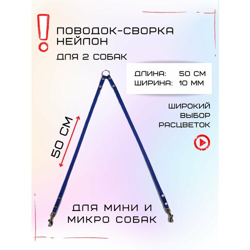 Сворка Хвостатыч для двух собак маленьких пород нейлон 50 х 10 мм (Синий) фотография