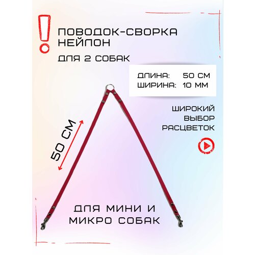 Сворка Хвостатыч для двух собак маленьких пород нейлон 50 х 10 мм (Розовый) фотография