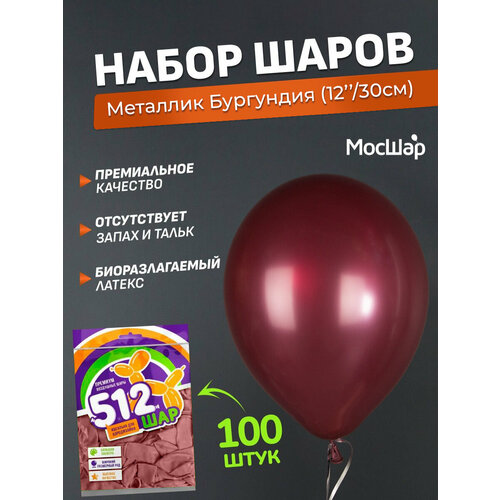 Набор латексных шаров Металл премиум - 100шт, бургундия, высота 30см / МосШар фотография