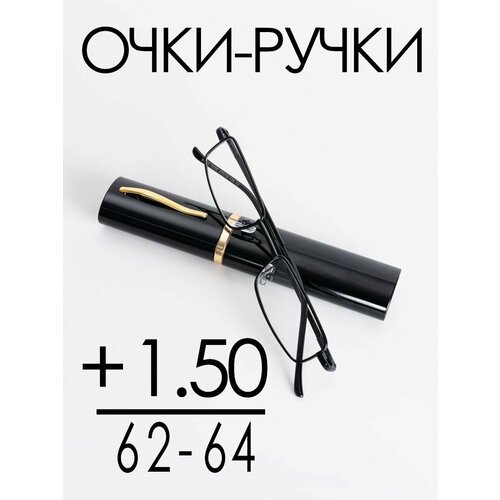 Очки для зрения +1.50 РЦ 62-64 / Очки корригирующие женские / Очки для чтения фотография