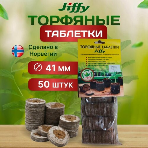 Торфяные таблетки JIFFY, для рассады, 41 мм, 50 шт фотография