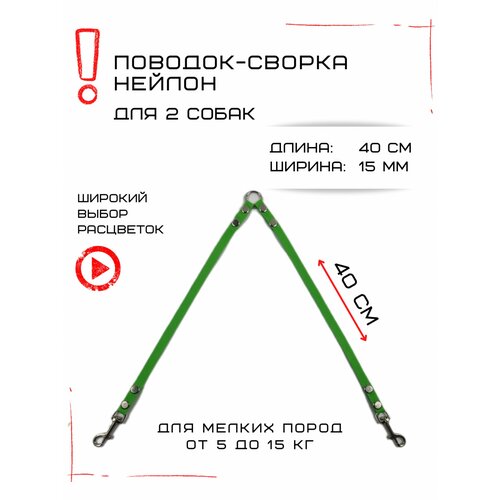 Сворка Хвостатыч для двух собак маленьких пород нейлон 40 см х 15 мм (Салатовый) фотография