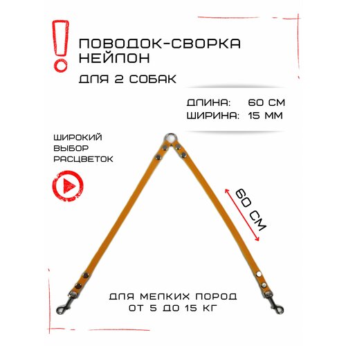 Сворка Хвостатыч для двух собак маленьких пород нейлон 60 см х 15 мм (Оранжево-желтый) фотография