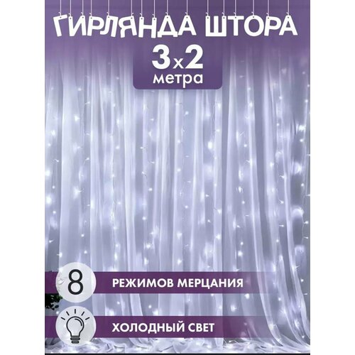 Гирлянда электрическая светодиодная 3х2 м. Белая / Гирлянда штора занавес новогодняя фотография