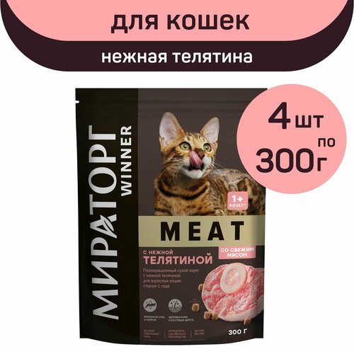 Полнорационный сухой корм Мираторг MEAT, нежная телятина, 4 упаковки х 300 г, для взрослых кошек, старше 1 года фотография