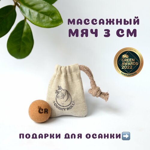 Массажный мячик для МФР от CORKY ROLL из пробки 3 см для массажа лица, шеи, декольте, стоп, ладоней. В льняном мешочке фотография