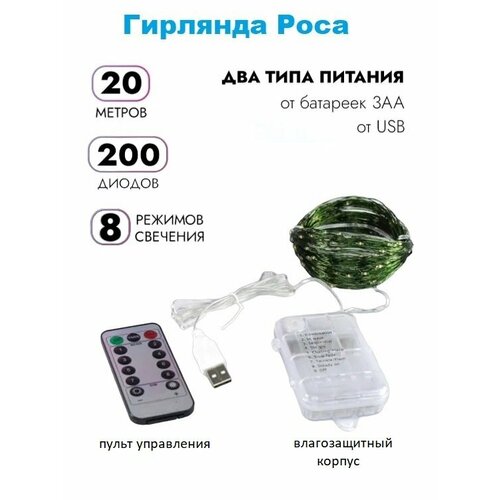 Светодиодная LED гирлянда «Роса» на батарейках + USB: цвет мультиколор/зелёный провод/20 м/200 LED ламп/пульт/8 режимов работы/с таймером. фотография