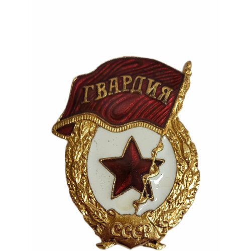 Знак Гвардия СССР тяжелый, эмаль фотография