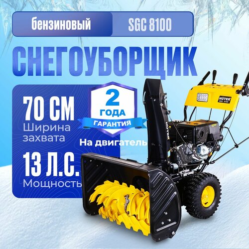 Снегоуборщик бензиновый Huter SGC 8100, 13 л.с., черный/желтый фотография