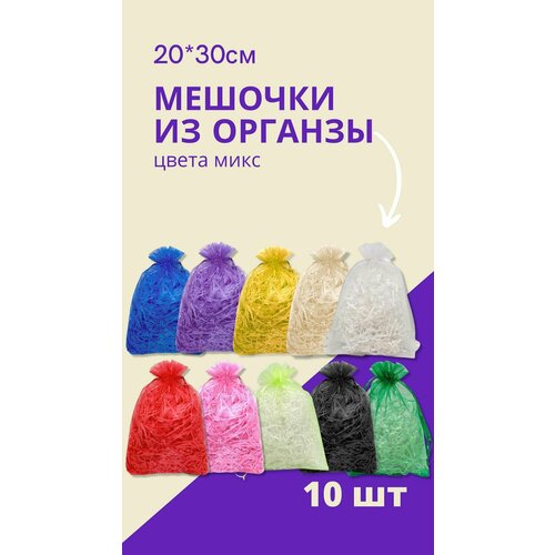 Мешочки подарочные 20x30 см - 10 шт. / Мешочки для подарков, конфет, игрушек и украшений фотография