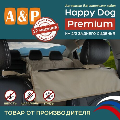 Автогамак для животных A&P Групп Happy Dog Premium  AHDPD 76х44 см 44 см 76 см бежевый фотография