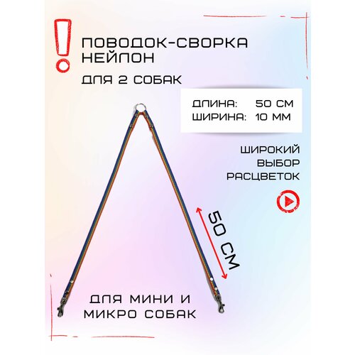 Сворка Хвостатыч для двух собак маленьких пород нейлон 50х10 мм (Радуга) фотография