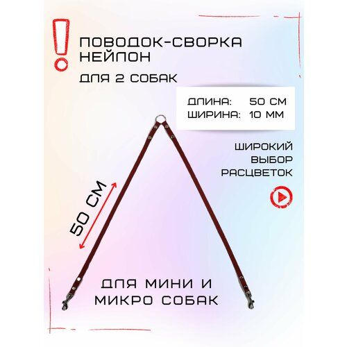 Сворка Хвостатыч для двух собак маленьких пород нейлон 50 х 10 мм (Коралл) фотография