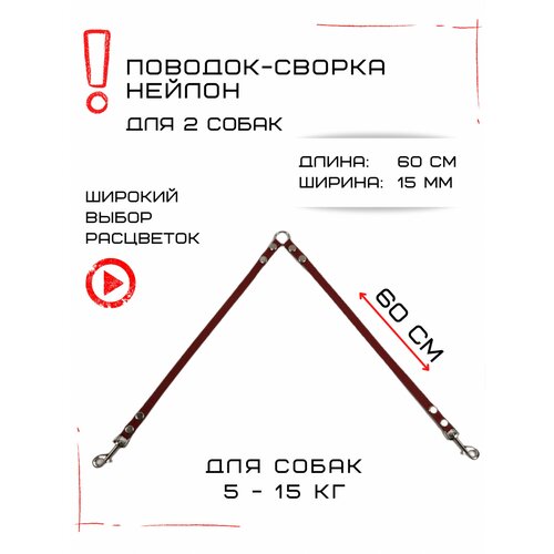 Сворка Хвостатыч для двух собак маленьких пород нейлон 60 х 15 мм (Коралл) фотография