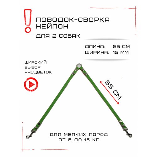 Сворка Хвостатыч для двух собак маленьких пород нейлон 55 см х 15 мм (Салатово-красный) фотография