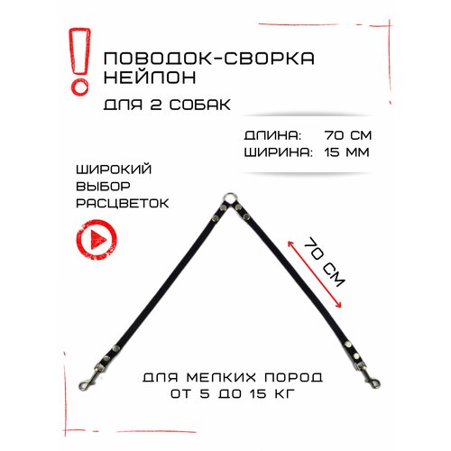 Сворка Хвостатыч для двух собак маленьких пород нейлон 70 см х 15 мм (Черный) фотография