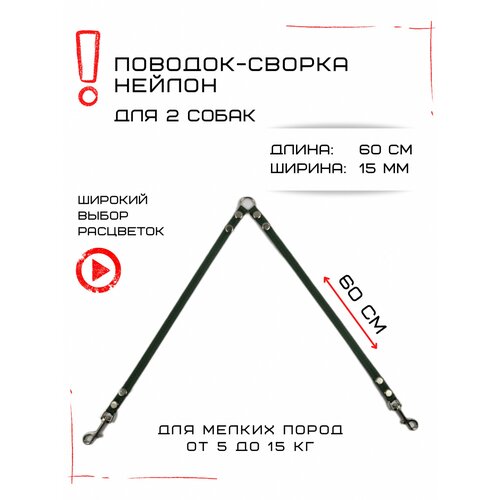 Сворка Хвостатыч для двух собак маленьких пород нейлон 60 см х 15 мм (Изумрудный) фотография