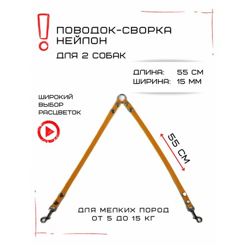 Сворка Хвостатыч для двух собак маленьких пород нейлон 55 см х 15 мм (Оранжево-желтый) фотография