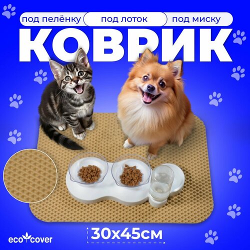 Коврик под миску для кошек и собак из EVA 30x45 см, бежевый цвет, Eco Cover фотография