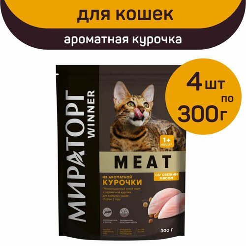 Полнорационный сухой корм Мираторг MEAT, ароматная курочка, 4 упаковки х 300 г, для взрослых кошек, старше 1 года фотография