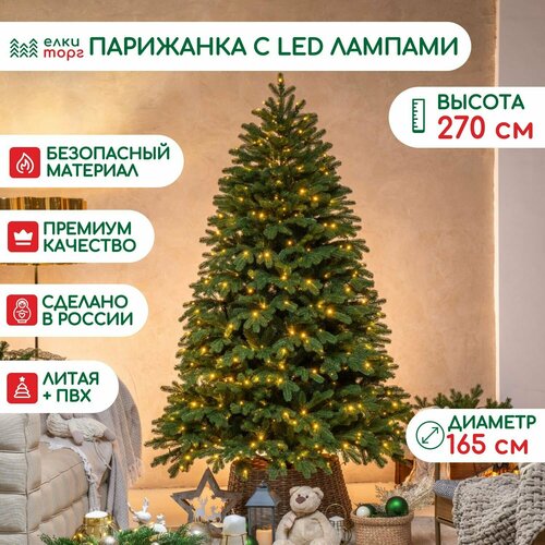 Новогодняя искусственная елка Парижанка 270 см, 940 теплых белых LED ламп, литая хвоя+пвх, ЕлкиТорг (138270) фотография