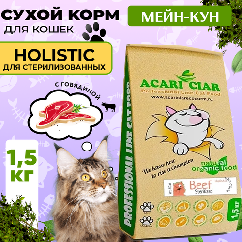 Сухой корм для кошек Acari Ciar A`Cat MAINE COON STERILIZED Beef 1,5кг со вкусом говядины фотография