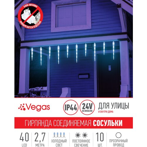 Гирлянда Vegas Бахрома световая Сосульки 55037/55036, 10 шт. в наборе, 2.7 х 0.3 х 0.3 м, 0.3 х 0.3 м, 40 ламп, холодный белый/прозрачный провод фотография