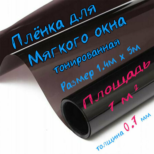 Пленка ПВХ для мягких окон тонированная / Мягкое окно, толщина 700 мкм, размер 1,4м * 5м фотография