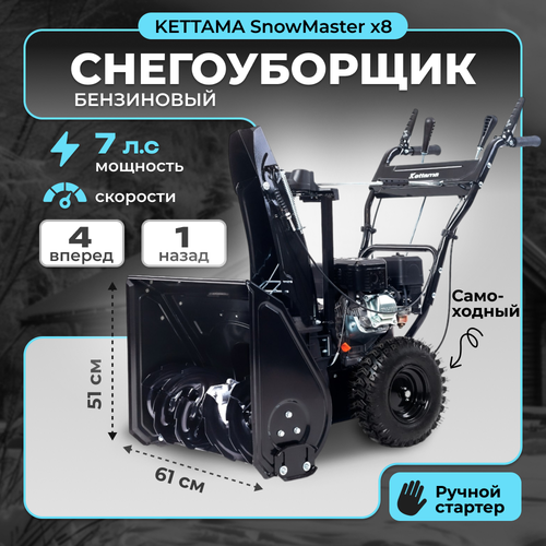 Снегоуборщик бензиновый Kettama SnowMaster X8 фотография