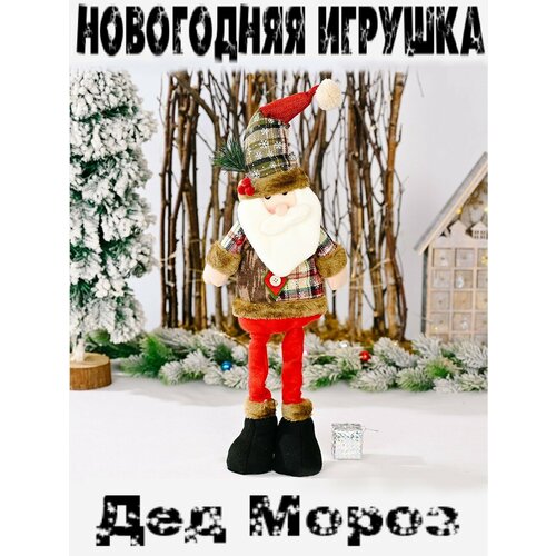 Мягкая новогодняя игрушка Дед Мороз на телескопических ножках фотография