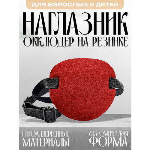 Повязка на один глаз красная окклюдер взрослый, детский, окклюзионная повязка для тренировки глаз, наглазник для пальминга фотография