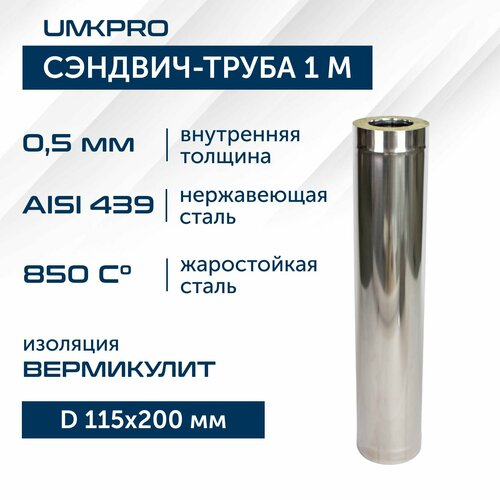 Сэндвич-труба для дымохода 1 м UMKPRO, D 115х200, AISI 439/439, 0,5мм/0,5мм фотография