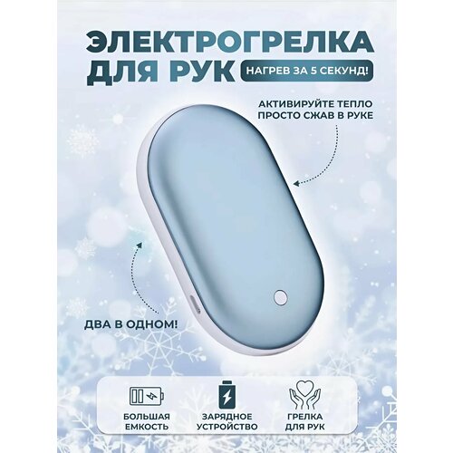 Грелка для рук электрическая 2в1 power bank, цвет голубой фотография